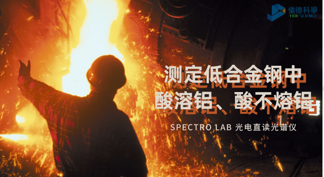 光電直讀光譜法對低合金鋼中酸溶鋁、酸不熔鋁的測定