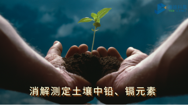 全自動石墨消解儀：低溫消解測定土壤中鉛、鎘元素含量