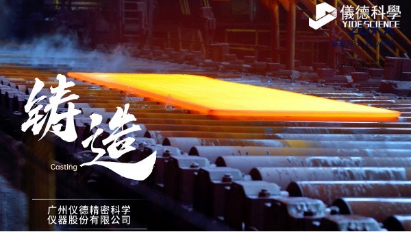 中小型鑄造企業(yè)如何通過(guò)斯派克直讀光譜儀CHECK02實(shí)現(xiàn)降本增效？