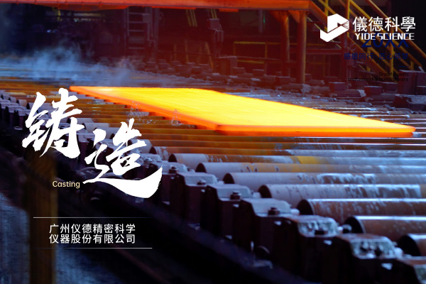 中小型鑄造企業(yè)如何通過(guò)斯派克直讀光譜儀CHECK02實(shí)現(xiàn)降本增效？