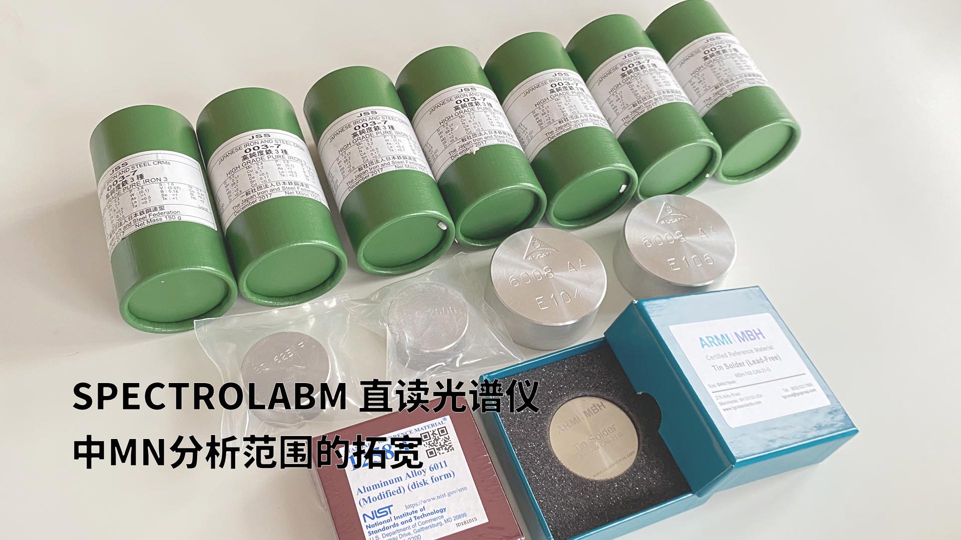 擴(kuò)展分析范圍，提升準(zhǔn)確性：SPECTROLABM直讀光譜儀助力Mn分析的新突破