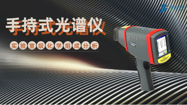 手持式光譜儀為何深受冶金廠(chǎng)青睞？現(xiàn)場(chǎng)一鍵檢測(cè)模具鋼就知道