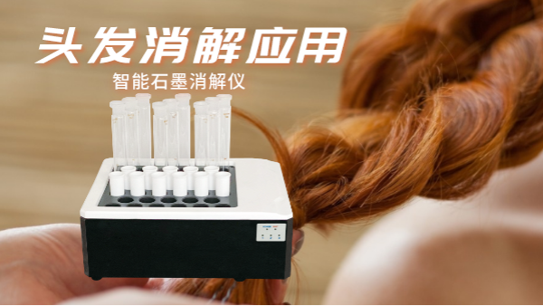 研究不停步，智能石墨消解儀實(shí)驗(yàn)室移植應(yīng)用對(duì)頭發(fā)消解