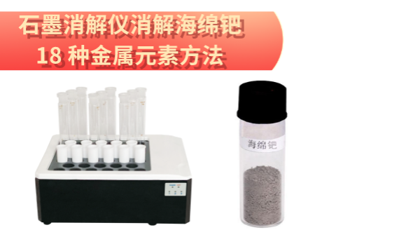 檢測(cè)最全！石墨消解儀消解海綿鈀中18 種金屬元素方法