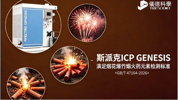 斯派克ICP GENESIS ：全面滿足GB/T 47164-2026 煙花爆竹火藥元素檢測標(biāo)準(zhǔn)