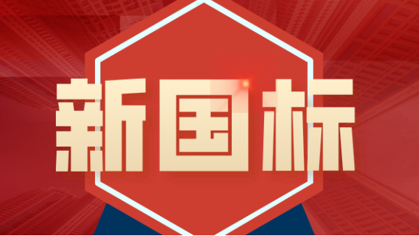 發(fā)布！4項鎢、鉬礦石分析新國標涉及原子熒光、ICP-MS、ICP-OES