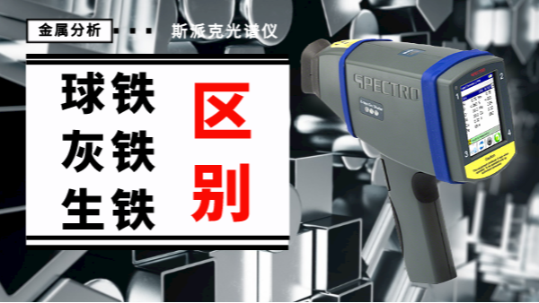 薦讀丨如何一眼辨別球鐵、灰鐵、生鐵的區(qū)別？