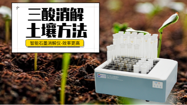 土壤重金屬樣品前處理還用電熱板？這個(gè)“一站式”消解設(shè)備更高效