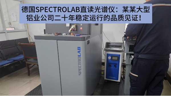 德國SPECTRO LAB直讀光譜儀：某某大型鋁業(yè)公司二十年穩(wěn)定運行的品質(zhì)見證！