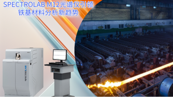從實(shí)驗(yàn)室到生產(chǎn)線(xiàn)：SPECTRO LAB M12光譜儀引領(lǐng)鐵基材料分析新趨勢(shì)