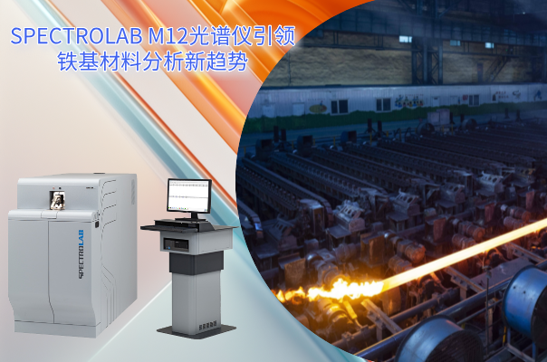 從實(shí)驗(yàn)室到生產(chǎn)線(xiàn)：SPECTRO LAB M12光譜儀引領(lǐng)鐵基材料分析新趨勢(shì)