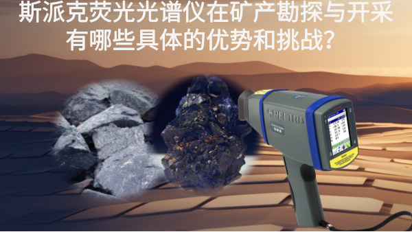 斯派克熒光光譜儀在礦產(chǎn)勘探與開采有哪些具體的優(yōu)勢(shì)和挑戰(zhàn)？