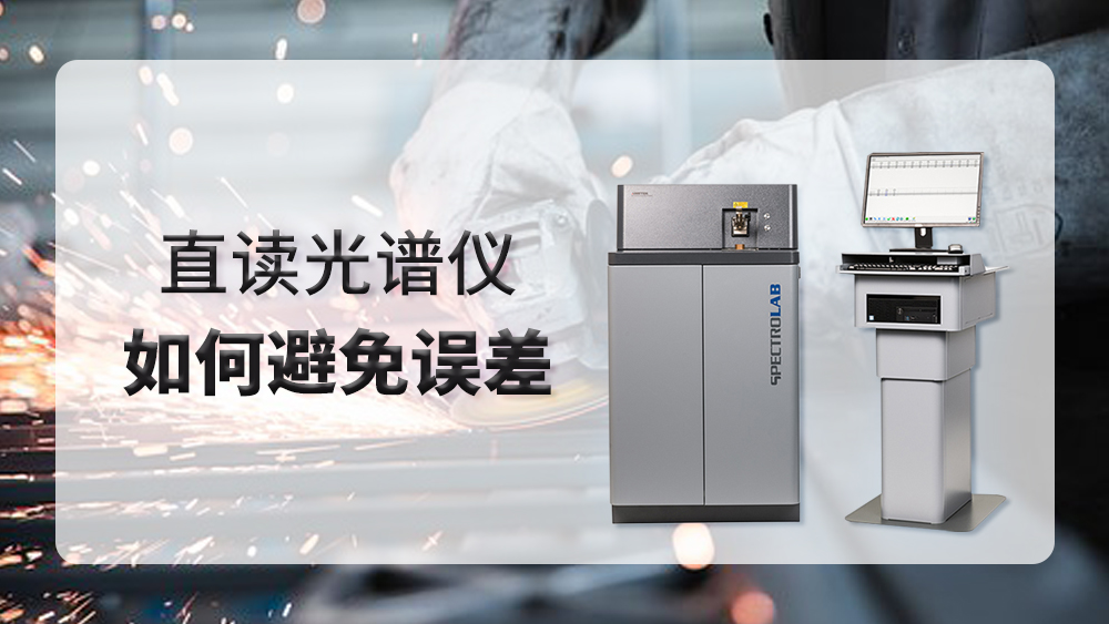 使用直讀光譜儀時(shí)產(chǎn)生誤差，我們應(yīng)該怎么做？