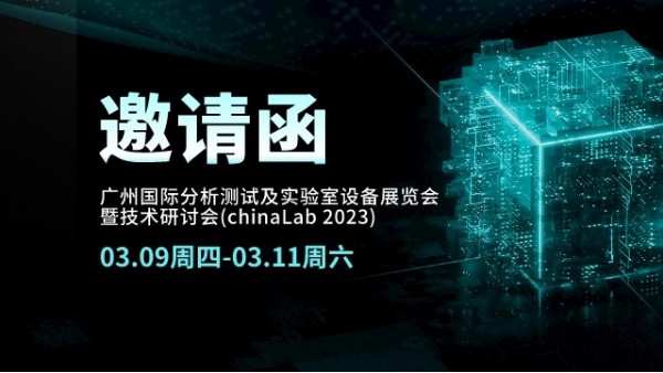 展會邀請丨CHINA LAB 2023倒計時，我們在廣州等您
