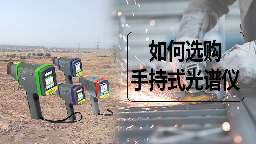 5個(gè)建議，讓你正確選擇手持式光譜儀