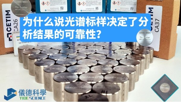 為什么說(shuō)光譜標(biāo)樣決定了分析結(jié)果的可靠性？