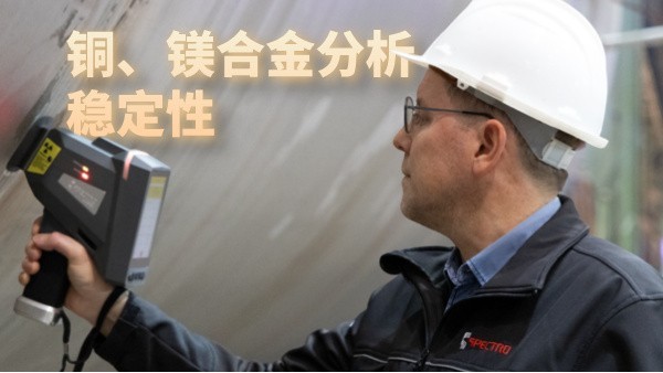 銅、鎂合金分析穩(wěn)定性