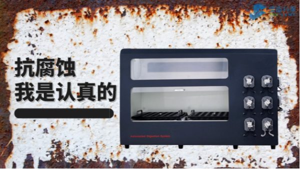 在酸堿防腐的考驗(yàn)中，它比市面90%消解儀做得更優(yōu)秀