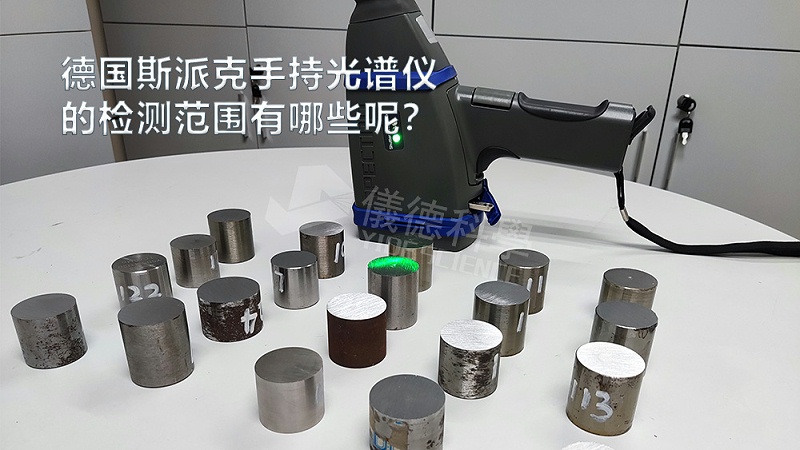 手持光譜儀可以檢測到哪些元素，手持光譜儀的檢測范圍有哪些？