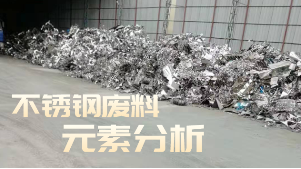 不銹鋼廢料合金分析，光譜技術(shù)培訓(xùn)助企發(fā)展