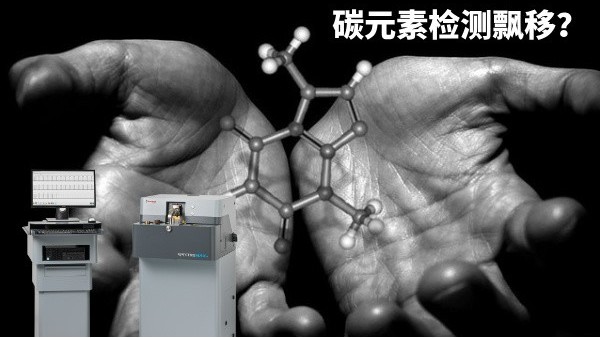 碳元素檢測(cè)飄移？