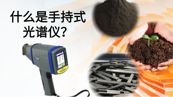 什么是手持式光譜儀？