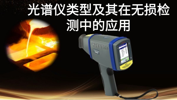光譜儀類(lèi)型及其在無(wú)損檢測(cè)中的應(yīng)用：以斯派克手持式光譜儀為例
