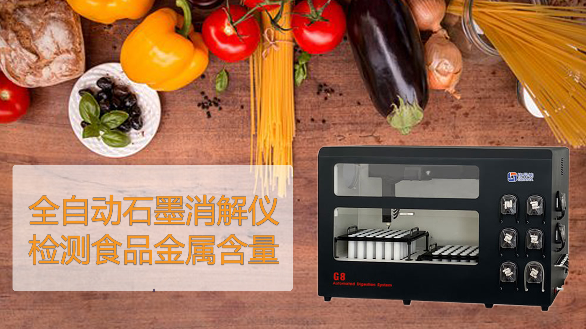 智能石墨消解儀檢測食品能測出“科技與狠活”嗎？