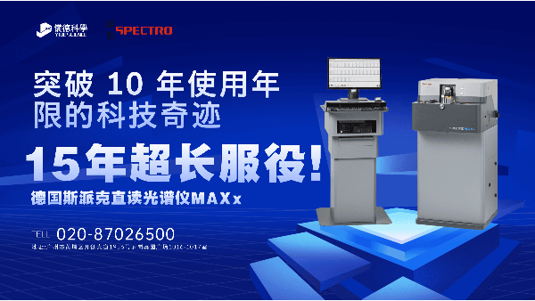 15 年超長服役！斯派克直讀光譜儀 MAXx，突破 10 年使用年限的科技奇跡