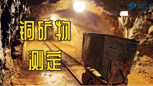 實(shí)例解析：X射線熒光光譜儀測(cè)定銅礦物類(lèi)質(zhì)