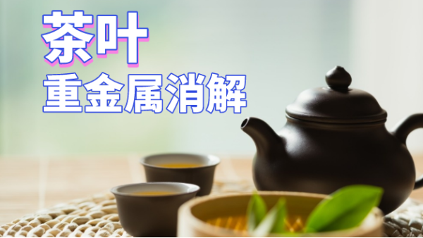 用了這個(gè)方法，茶葉重金屬消解更快