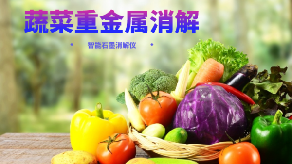 蔬菜重金屬消解最快的方法，就是用它！附詳細(xì)教程