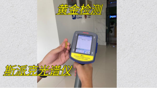 斯派克手持式光譜儀在黃金行業(yè)中的應(yīng)用優(yōu)勢分析