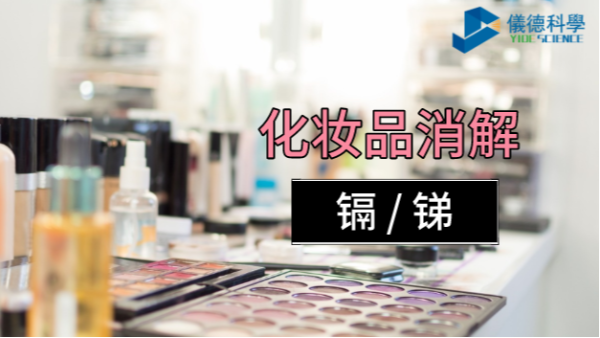 你用的化妝品中重金屬安全嗎？石墨消解儀可測(cè)定消解其中的鎘和銻